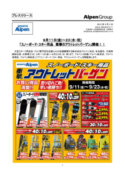 プレスリリース 9月11日(金)～23（水・祝） 「スノーボード・スキー用品