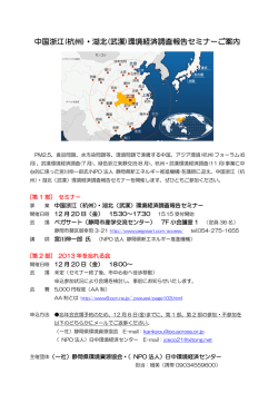 中国浙江(杭州)・湖北(武漢)環境経済調査報告セミナーご案内