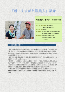 岡部洋介、優子さん 寒河江市で就農