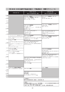 スケジュール（pdf） - 一般社団法人 日本交通科学学会