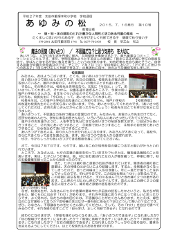 学校通信「あゆみの松」10号を掲載しました。