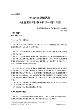 i-Method連続講座 ～産廃業者の財務分析法～（第13回）