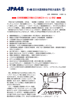 JPA48 第48回日本薬剤師会学術大会案内⑤