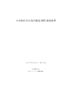 日本核医学会 院内製造 PET 薬剤基準
