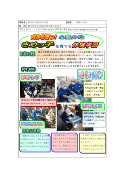 内から育つ！心豊かな さめっ子 を育てる体験学習