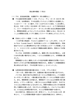 南仏事件情報（7月分） （1）テロ、反社会的活動、大規模デモ（邦人被害