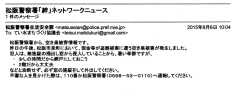 松阪警察署「詳」ネットワークニュース