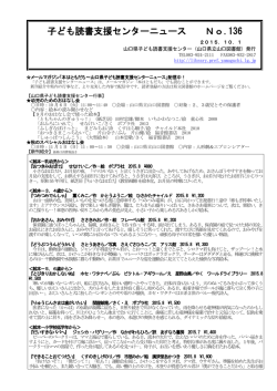 子ども読書支援センターニュース No.136