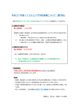 平成 27年度インフルエンザ予防接種について（要予約）