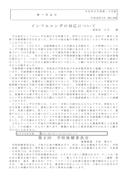 インフルエンザの対応について 第2回 学校保健委員会