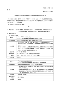 一時払終身保険および平準払終身保険新商品の取扱開始について
