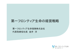 第一フロンティア生命の経営戦略