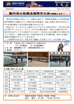 屋内消火栓操法福岡市大会を実施します！