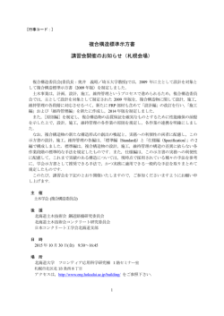 複合構造標準示方書 講習会 - 日本コンクリート工学会北海道支部
