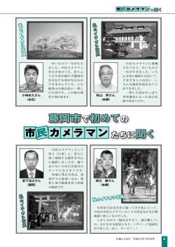 藤岡市で初めての 市民カメラマン