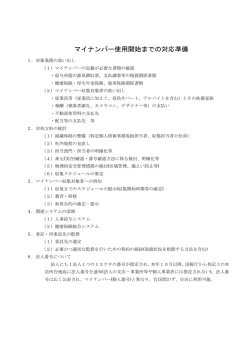 マイナンバー制度対応準備 資料②