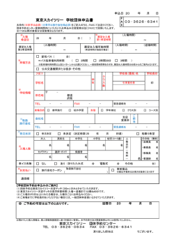 東京スカイツリー 学校団体申込書