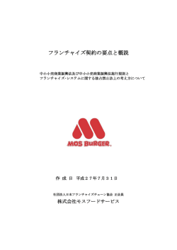 モスバーガーチェーン - JFAフランチャイズガイド