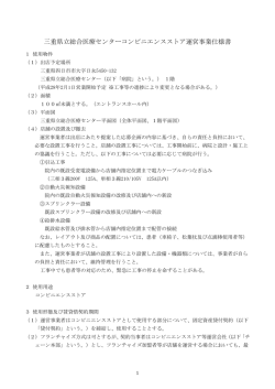 三重県立総合医療センターコンビニエンスストア運営事業仕様書