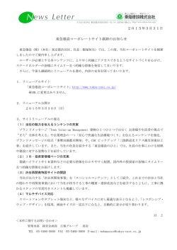 東急建設コーポレートサイト刷新のお知らせ（PDF）