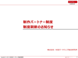 制作パートナー制度 制度刷新のお知らせ