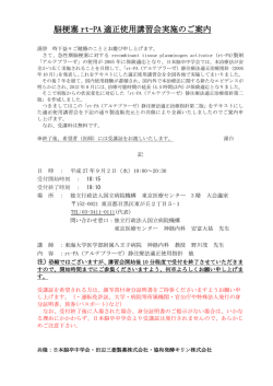 脳梗塞 rt-PA 適正使用講習会実施のご案内