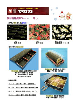 別注折箱提案コーナー 「 冬 」!
