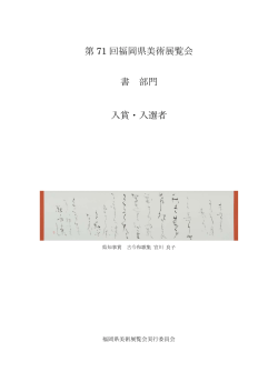 第 71 回福岡県美術展覧会 書 部門 入賞・入選者