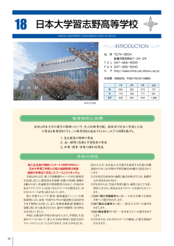 日本大学習志野高等学校 - 千葉県私立中学高等学校協会