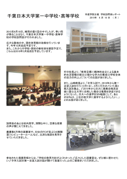 千葉日本大学第一中学校・高等学校
