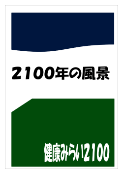 Untitled - 健康未来2100/健康セミナー6快/2100年の風景
