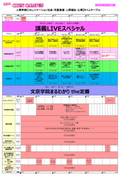 講義LIVEスペシャル - 文京学院大学 受験生サイト