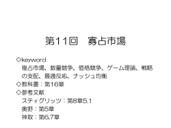 第11回 寡占市場