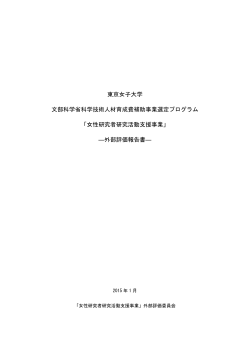 2014年度 東京女子大学「女性研究者研究活動支援事業」外部評価報告書