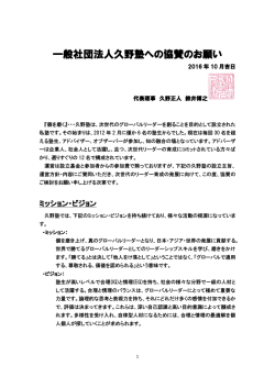 一般社団法人久野塾への協賛のお願い