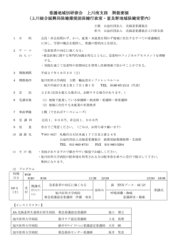 看護地域別研修会 上川南支部 開催要領 （上川総合