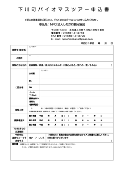 下 川 町 バ イ オ マ ス ツ ア ー 申 込 書