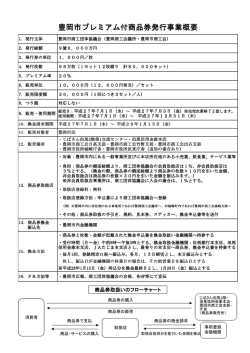 豊岡市プレミアム付商品券発行事業概要