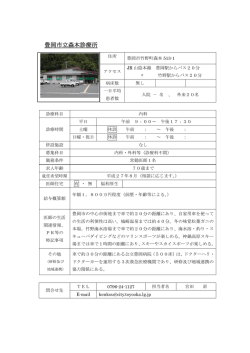 豊岡市立森本診療所