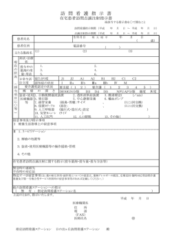 訪問看護指示書 - 日の出ヶ丘病院