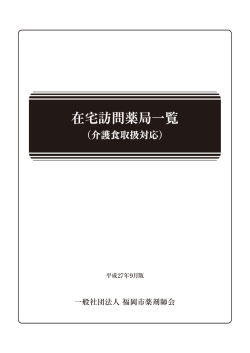 在宅訪問薬局一覧 - 福岡市薬剤師会