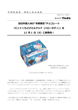 訪  外国  向け&ldquo;冬期限定&rdquo;チョコレート 「ビットくちどけミルクSP