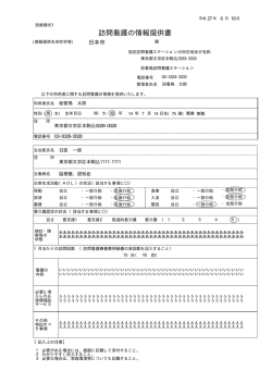 訪問看護の情報提供書