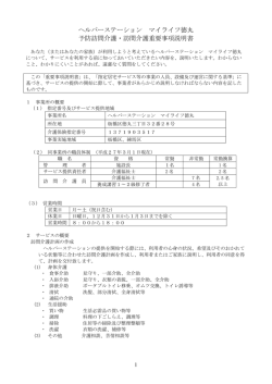 ヘルパーステーション マイライフ徳丸 予防訪問介護・訪問介護重要事項