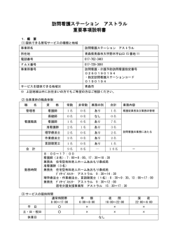 訪問看護ステーション アストラル 重要事項説明書