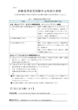 試験基準変更試験申込時添付書類