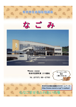 http://www.naxnet.or.jp/~a-syakyo/ 649－0432 有田市宮原町東 215