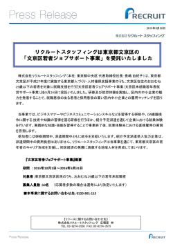リクルートスタッフィングは東京都文京区の 「文京区若者ジョブサポート