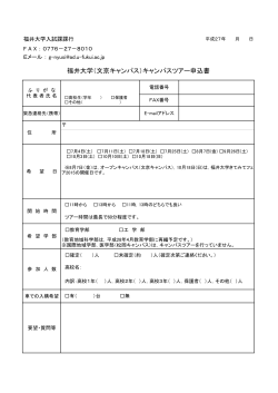 福井大学（文京キャンパス）キャンパスツアー申込書