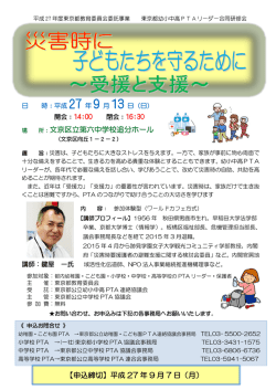 東京都公立幼小中高PTAリーダー合同研修会